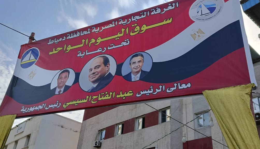 افتتاح معرض سوق اليوم الواحد بمحافظة دمياط