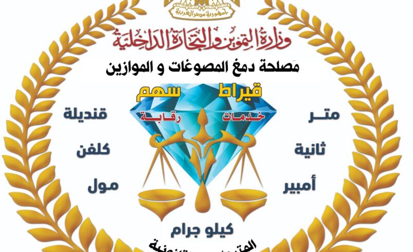 حملة رقابية موسعة تضبط مصوغات مغشوشة وأدوات تقليد لأختام الدمغة